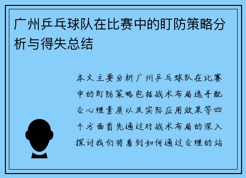 广州乒乓球队在比赛中的盯防策略分析与得失总结