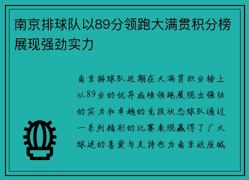 南京排球队以89分领跑大满贯积分榜展现强劲实力