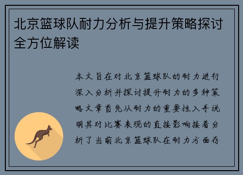 北京篮球队耐力分析与提升策略探讨全方位解读