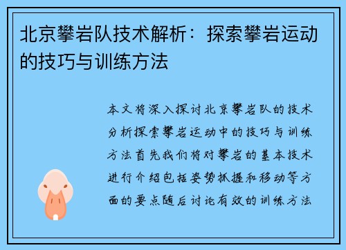 北京攀岩队技术解析：探索攀岩运动的技巧与训练方法