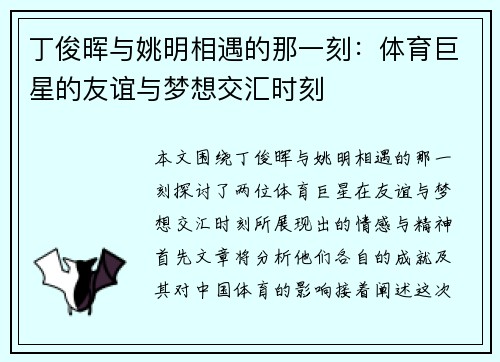 丁俊晖与姚明相遇的那一刻：体育巨星的友谊与梦想交汇时刻