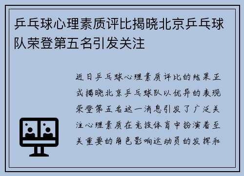乒乓球心理素质评比揭晓北京乒乓球队荣登第五名引发关注