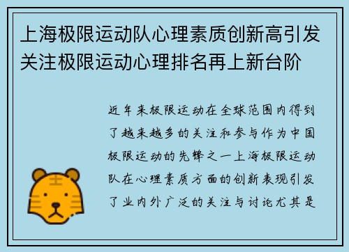 上海极限运动队心理素质创新高引发关注极限运动心理排名再上新台阶
