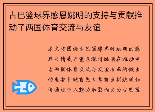 古巴篮球界感恩姚明的支持与贡献推动了两国体育交流与友谊