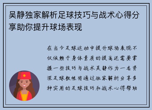 吴静独家解析足球技巧与战术心得分享助你提升球场表现