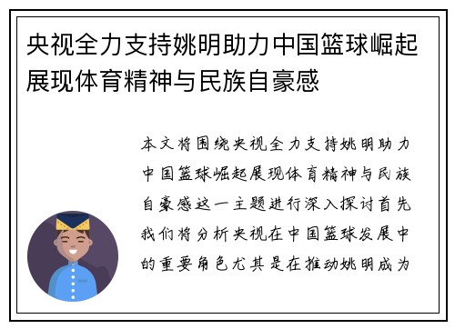 央视全力支持姚明助力中国篮球崛起展现体育精神与民族自豪感