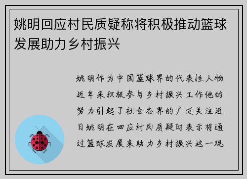 姚明回应村民质疑称将积极推动篮球发展助力乡村振兴