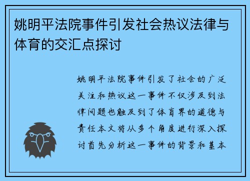 姚明平法院事件引发社会热议法律与体育的交汇点探讨
