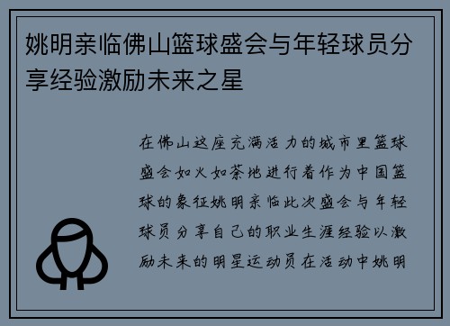 姚明亲临佛山篮球盛会与年轻球员分享经验激励未来之星