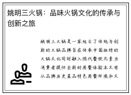 姚明三火锅：品味火锅文化的传承与创新之旅
