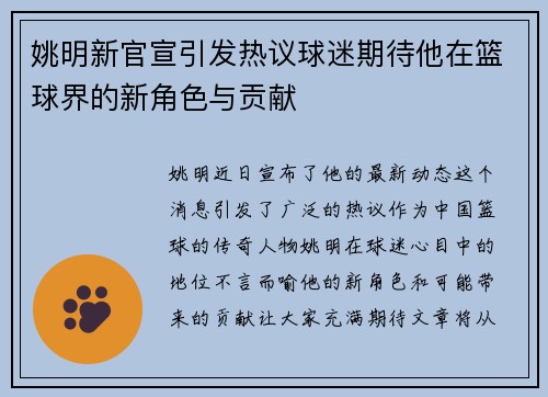 姚明新官宣引发热议球迷期待他在篮球界的新角色与贡献