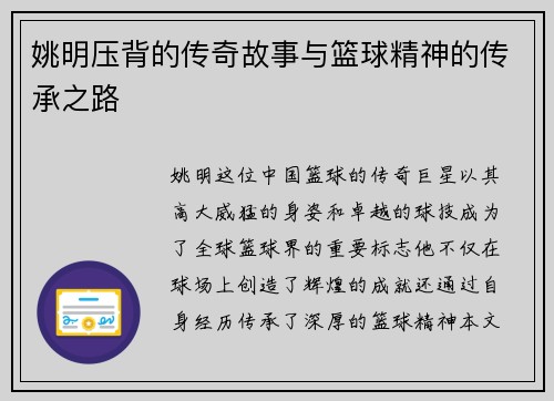 姚明压背的传奇故事与篮球精神的传承之路