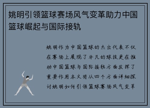 姚明引领篮球赛场风气变革助力中国篮球崛起与国际接轨
