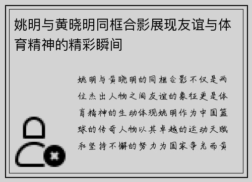 姚明与黄晓明同框合影展现友谊与体育精神的精彩瞬间