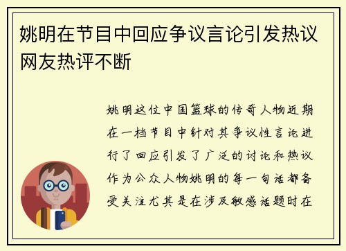 姚明在节目中回应争议言论引发热议网友热评不断