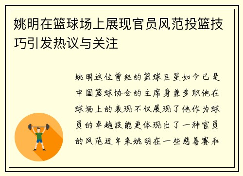 姚明在篮球场上展现官员风范投篮技巧引发热议与关注