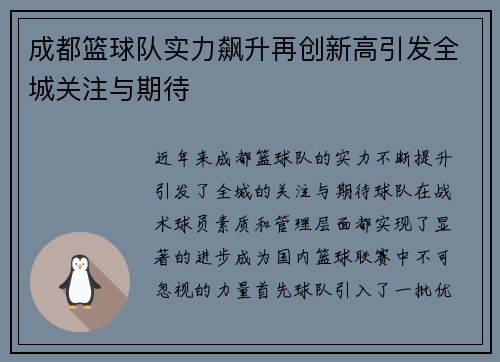 成都篮球队实力飙升再创新高引发全城关注与期待