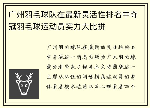 广州羽毛球队在最新灵活性排名中夺冠羽毛球运动员实力大比拼