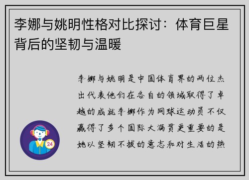 李娜与姚明性格对比探讨：体育巨星背后的坚韧与温暖