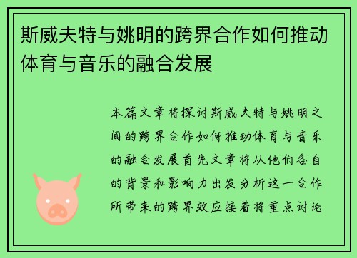斯威夫特与姚明的跨界合作如何推动体育与音乐的融合发展