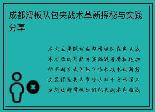 成都滑板队包夹战术革新探秘与实践分享
