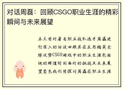 对话周磊：回顾CSGO职业生涯的精彩瞬间与未来展望