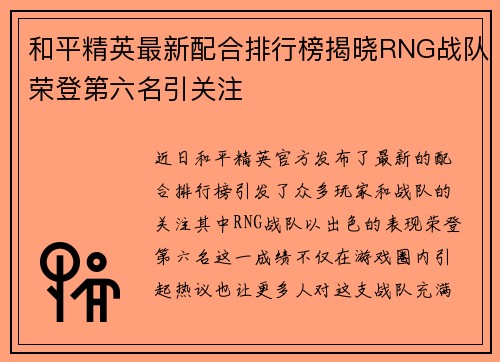 和平精英最新配合排行榜揭晓RNG战队荣登第六名引关注