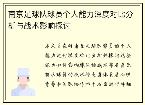 南京足球队球员个人能力深度对比分析与战术影响探讨