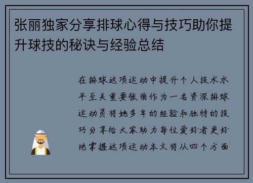 张丽独家分享排球心得与技巧助你提升球技的秘诀与经验总结