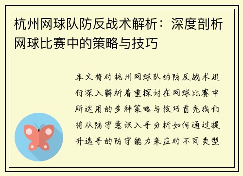 杭州网球队防反战术解析：深度剖析网球比赛中的策略与技巧