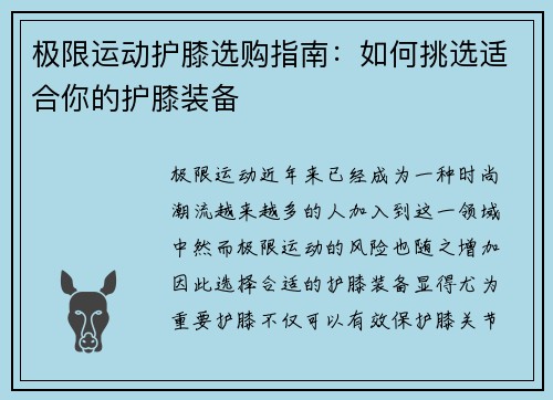 极限运动护膝选购指南：如何挑选适合你的护膝装备
