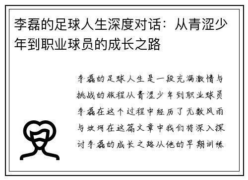 李磊的足球人生深度对话：从青涩少年到职业球员的成长之路