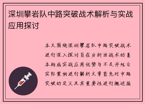 深圳攀岩队中路突破战术解析与实战应用探讨
