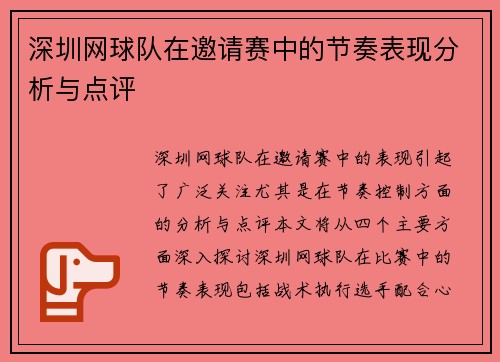 深圳网球队在邀请赛中的节奏表现分析与点评