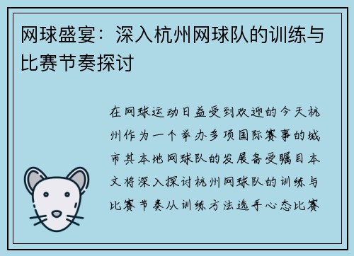 网球盛宴：深入杭州网球队的训练与比赛节奏探讨