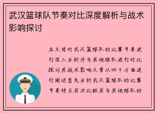 武汉篮球队节奏对比深度解析与战术影响探讨