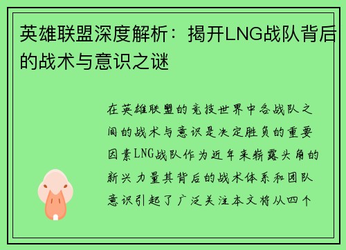 英雄联盟深度解析：揭开LNG战队背后的战术与意识之谜
