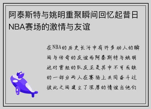 阿泰斯特与姚明重聚瞬间回忆起昔日NBA赛场的激情与友谊