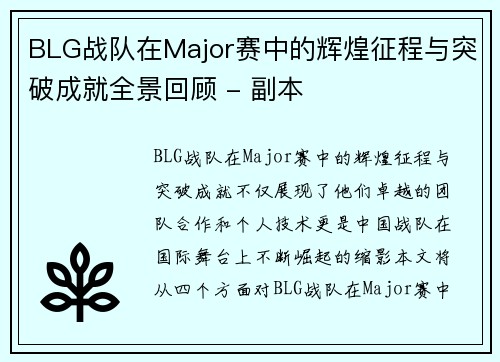 BLG战队在Major赛中的辉煌征程与突破成就全景回顾 - 副本