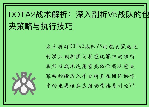 DOTA2战术解析：深入剖析V5战队的包夹策略与执行技巧