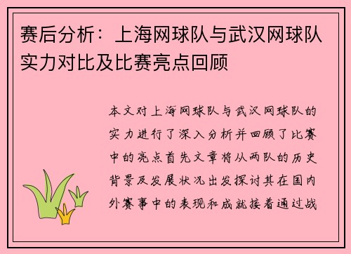 赛后分析：上海网球队与武汉网球队实力对比及比赛亮点回顾