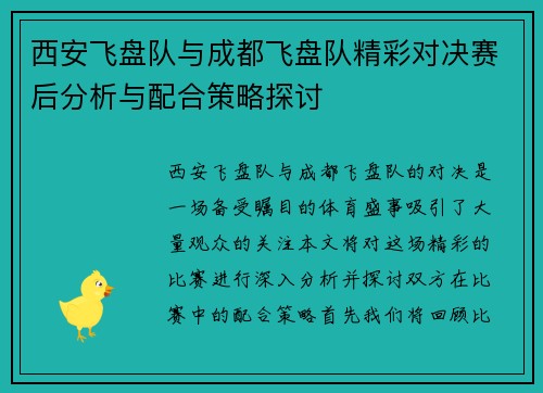 西安飞盘队与成都飞盘队精彩对决赛后分析与配合策略探讨