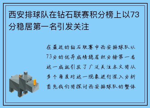 西安排球队在钻石联赛积分榜上以73分稳居第一名引发关注