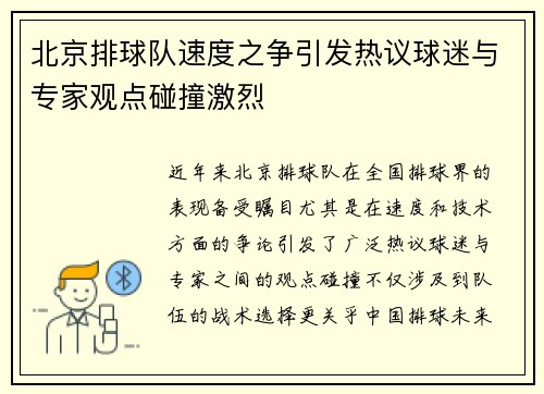 北京排球队速度之争引发热议球迷与专家观点碰撞激烈