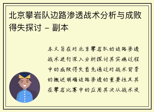 北京攀岩队边路渗透战术分析与成败得失探讨 - 副本