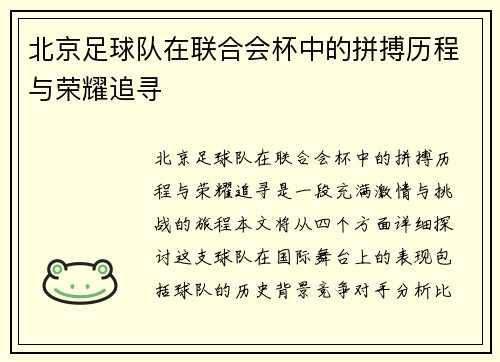 北京足球队在联合会杯中的拼搏历程与荣耀追寻