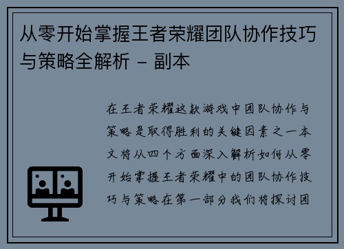 从零开始掌握王者荣耀团队协作技巧与策略全解析 - 副本