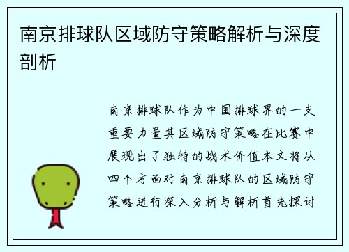 南京排球队区域防守策略解析与深度剖析