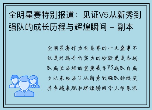 全明星赛特别报道：见证V5从新秀到强队的成长历程与辉煌瞬间 - 副本