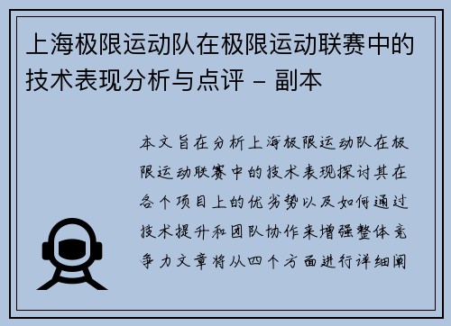 上海极限运动队在极限运动联赛中的技术表现分析与点评 - 副本